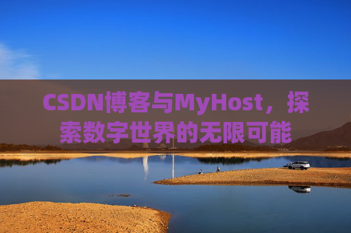 CSDN博客与MyHost,探索数字世界的无限可能