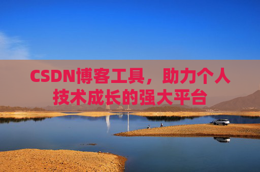 CSDN博客工具，助力个人技术成长的强大平台